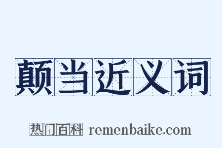 颠当近义词是什么意思的图片